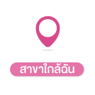 สาขาใกล้ฉัน 32-32_0