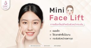Mini Face Lift ทางเลือกที่ดีที่สุดของการแก้ปัญหาผิวหน้าเฉพาะส่วน