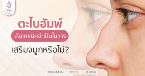 ตะไบฮัมพ์-คือเทคนิคสำหรับการเสริมจมูกเพื่อให้ได้ทรงจมูกที่สวยดั่งใจคุณ
