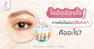 เติมไขมันเปลือกตา เสริมดวงตาดูมีชีวิตชีวามากยิ่งขึ้น