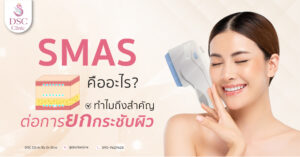 ผิวหนังชั้น-SMAS-คืออะไร-สำคัญอย่างไรบ้าง