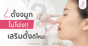 จมูกโด่งแต่ไม่มีดั้งควรทำอย่างไรดี DSC CLINIC มีคำตอบ