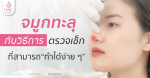 ป้องกันจมูกทะลุเพื่อศัลยกรรมที่ปลอดภัย
