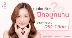 ปีกจมูกบาน แก้ได้ที่ DSC Clinic