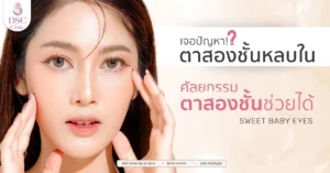 ทำตาสองชั้น ราคา