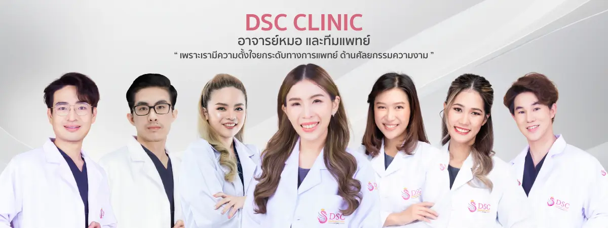 ทีมแพทย์ DSC