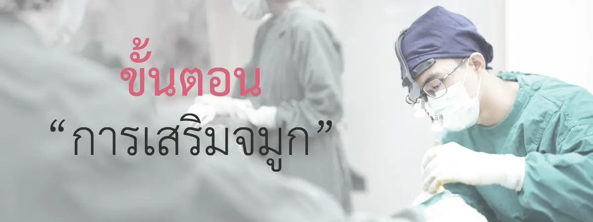 เสริมจมูก เตรียมตัวยังไง