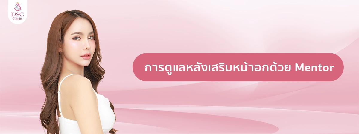 การดูแลหลังเสริมหน้าอกด้วย Mentor