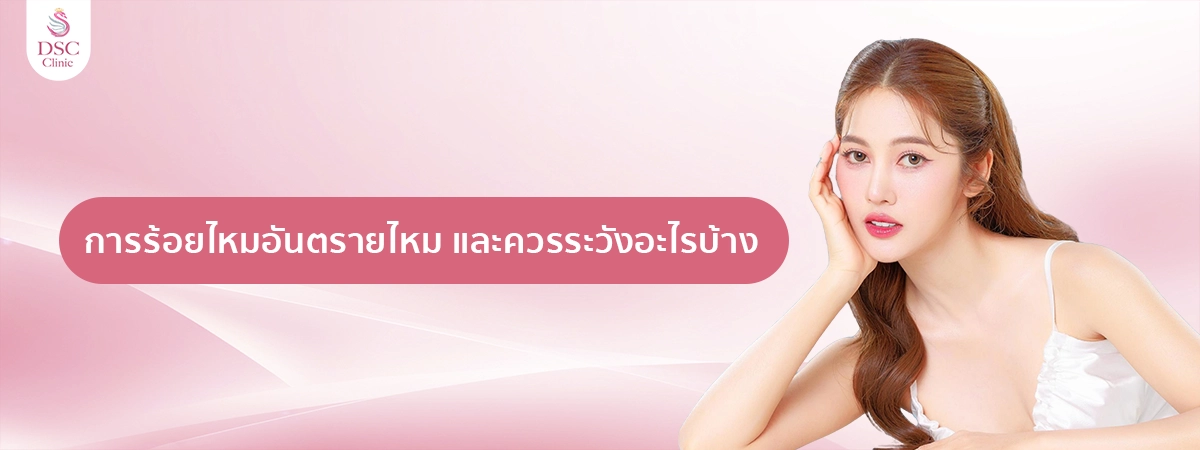 การร้อยไหมอันตรายไหม และควรระวังอะไรบ้าง copy