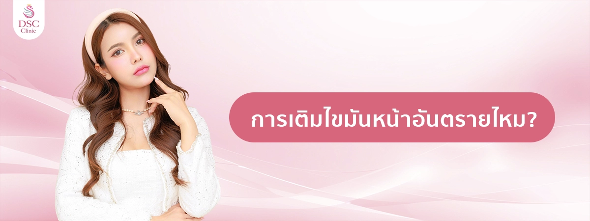 การเติมไขมันหน้าอันตรายไหม