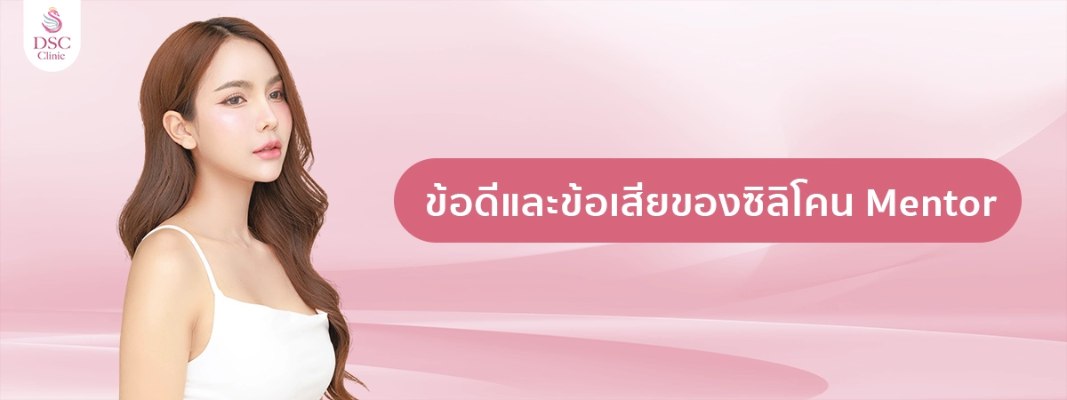 ข้อดีและข้อเสียของซิลิโคน Mentor