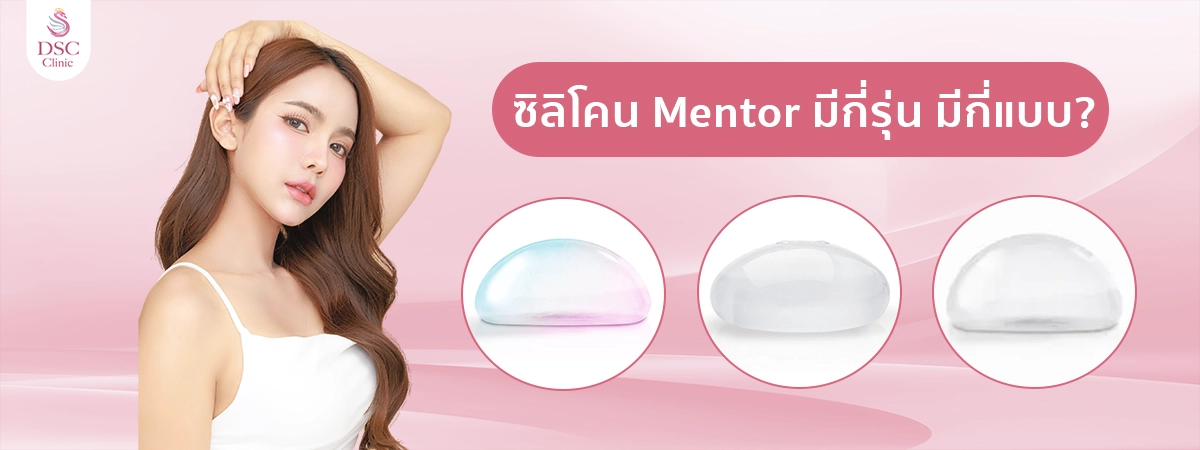ซิลิโคน Mentor มีกี่รุ่น มีกี่แบบ