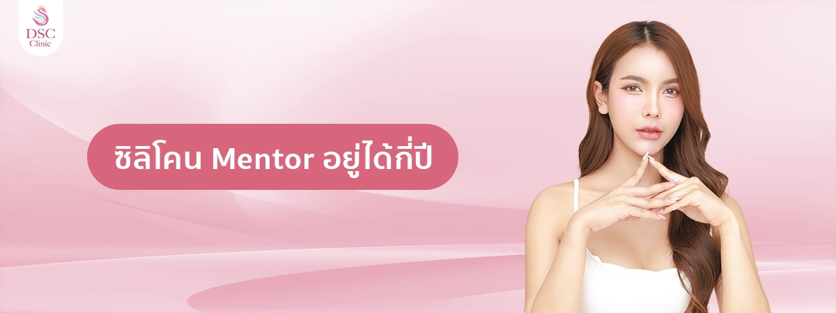 ซิลิโคน mentor อยู่ได้กี่ปี