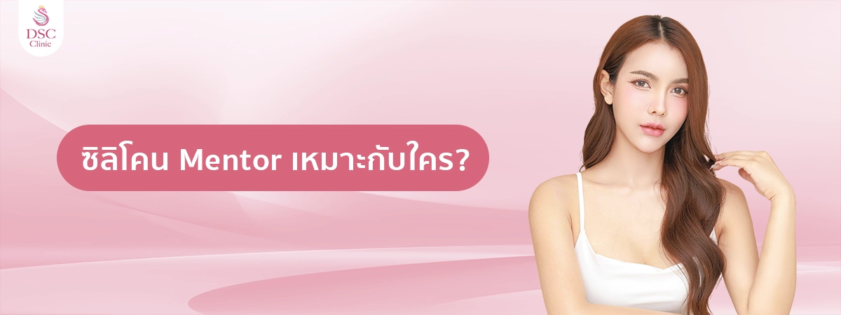 ซิลิโคน mentor เหมาะกับใคร