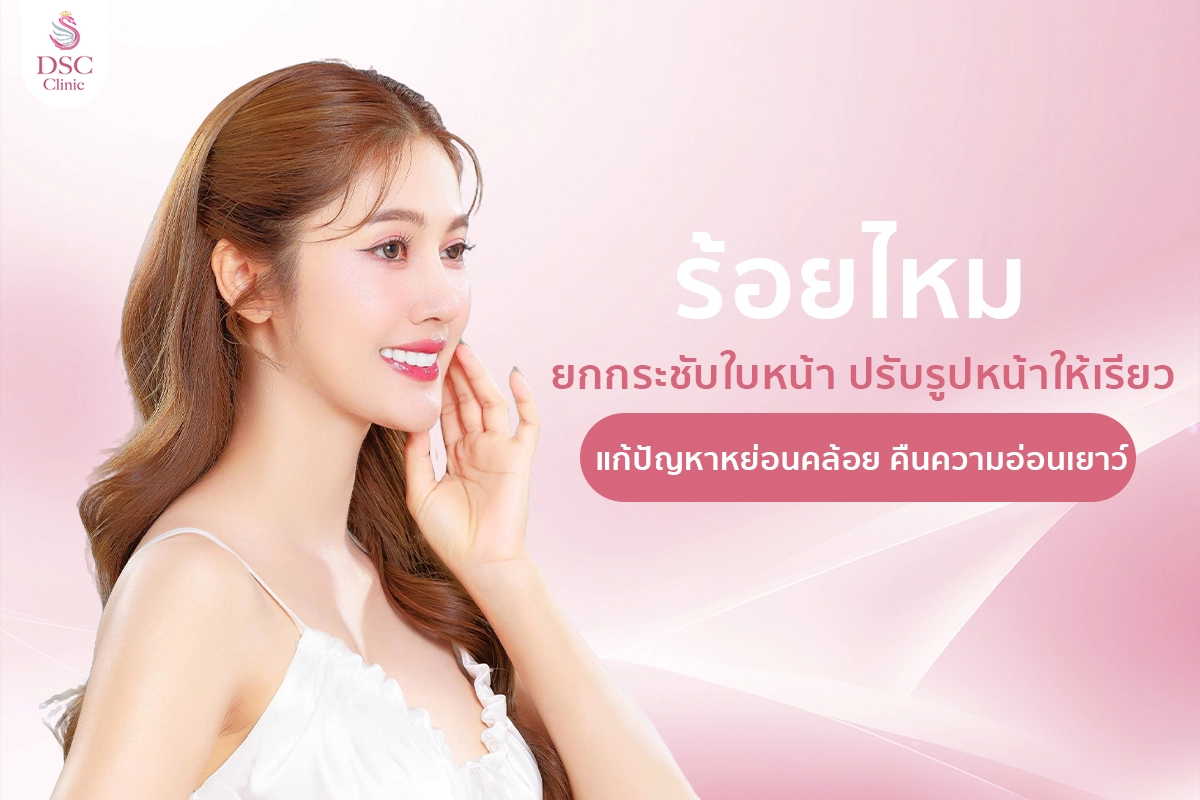 ร้อยไหม ยกกระชับใบหน้า ปรับรูปหน้าให้เรียว แก้ปัญหาหย่อนคล้อย คืนความอ่อนเยาว์