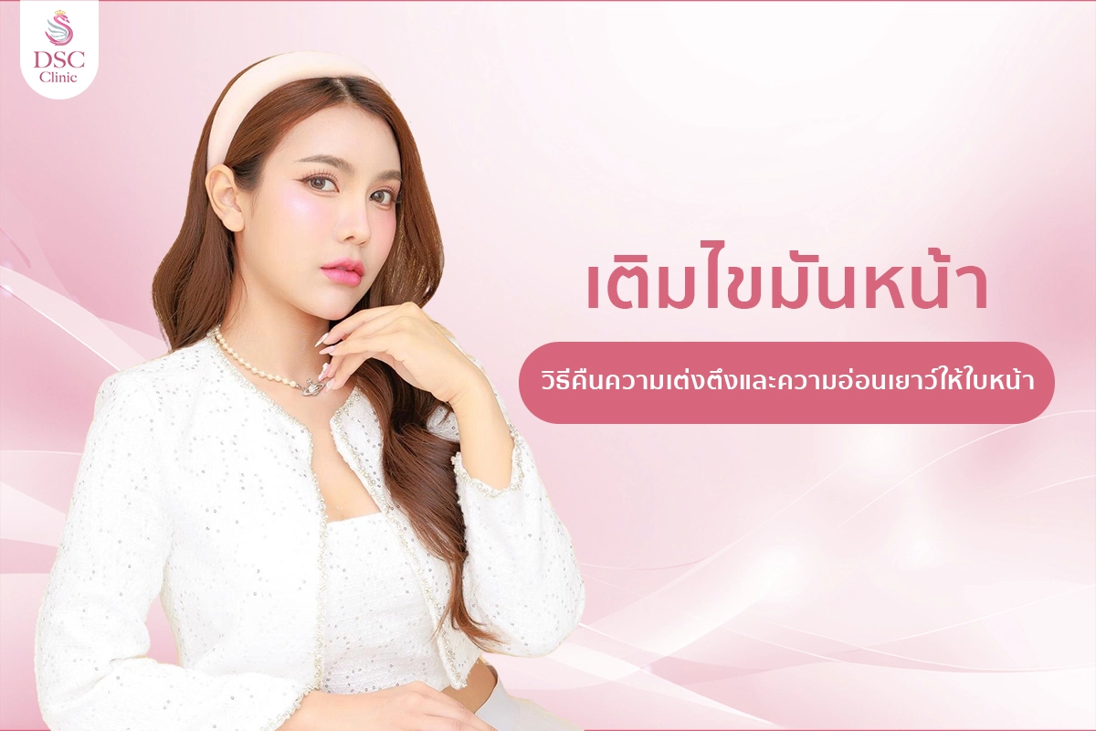 เติมไขมันหน้าวิธีคืนความเต่งตึงและความอ่อนเยาว์ให้ใบหน้า 
